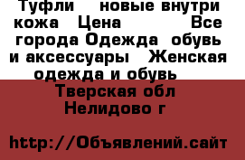 Туфли 39 новые внутри кожа › Цена ­ 1 000 - Все города Одежда, обувь и аксессуары » Женская одежда и обувь   . Тверская обл.,Нелидово г.